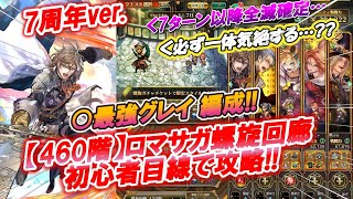 【ロマサガ Rs】螺旋回廊470階!!!初見プレイヤーの屍を積上げた難関クエスト突破!!　初心者目線でガチャや試行錯誤しながら、ふわっと解説♪　次回は480階へ!!