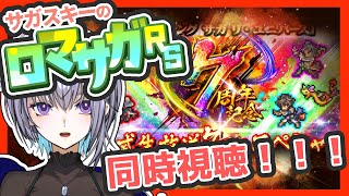 サガ好きVのロマサガRS 7周年記念公式生放送を同時視聴しよ！ 【#vtuber 】【#ロマサガrs 】【#ロマンシングサガリユニバース 】