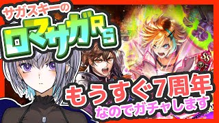 サガ好きVのロマサガRS もうすぐ7周年！ジュエルもらったしガチャしよ！【#vtuber 】【#ロマサガrs 】【#ロマンシングサガリユニバース 】