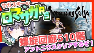 サガ好きVのロマサガRS 螺旋回廊更新きたぞーーー！！！【#vtuber 】【#ロマサガrs 】【#ロマンシングサガリユニバース 】
