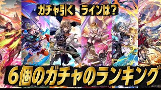 【ロマサガrs】６個のガチャ優先度ライン　ランキング