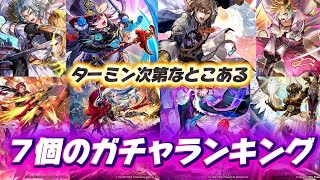 【ロマサガrs】７個のガチャ　優先度ランキング