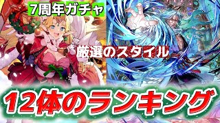 【ロマサガrs】7周年ガチャ　おすすめの12体のランキング