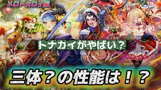 【ロマサガrs】メロトセロイ編三体の性能は？Xmasガチャ　ミリアム　ソティ　