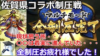 【ロマサガＲＳ】佐賀県コラボ制圧戦！全制圧お疲れ様でした！最近の環境から思う所・・・〇〇は着実に進んでいたんだね・・・