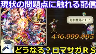 【ロマサガＲＳ】現状の問題点に触れる配信・・・どうなるロマサガＲＳ