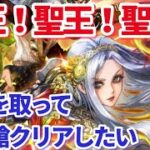 【ロマサガＲＳ】聖王様！待ってた！！この聖王様を使って幻闘槍をクリアするんじゃあ…！！！【ずんだもん・雪ちゃんと一緒】