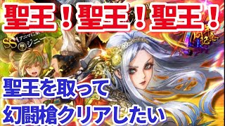 【ロマサガＲＳ】聖王様！待ってた！！この聖王様を使って幻闘槍をクリアするんじゃあ…！！！【ずんだもん・雪ちゃんと一緒】