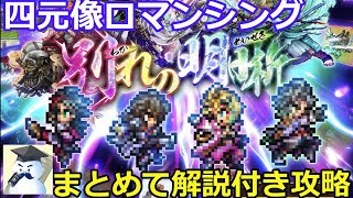 【ロマサガＲＳ】四元像ロマンシングまとめて解説付き攻略！