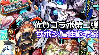 【ロマサガＲＳ】佐賀県コラボ第二弾　最終防衛システム編性能考察！