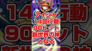 14回行動90ヒットするアイシャがヤバすぎる #ロマサガrs