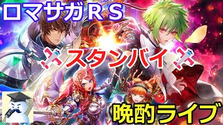 ロマサガＲＳ晩酌ライブ　2025/1/15