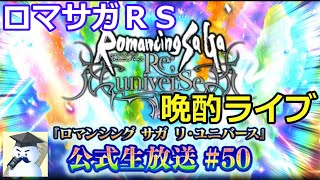 ロマサガＲＳ晩酌ライブ　2026/1/29