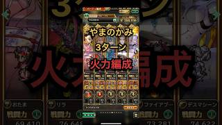 やまのかみ3ターン撃破【解説あり】 #ロマサガrs #やまのかみ