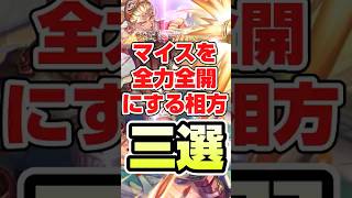 マイス全力全開を発揮する相方3選 #ロマサガrs