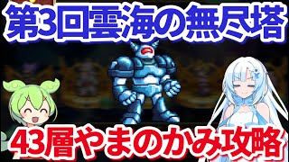 【ロマサガＲＳ】第三回無尽塔！43層やまのかみ攻略【ずんだもん・雪ちゃんと一緒】