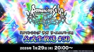 『ロマンシング サガ リ・ユニバース』公式生放送 #50