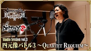 DESTINY 8 – 四元像バトル3 ～Quartet Requiem～／ロマンシング サガ リ・ユニバース【Studio Session vol.3】