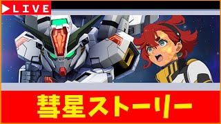 【Gジェネ】ガンダムＸストーリーやる！　ネタばれあり　無課金【ジージェネレーション エターナル】