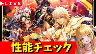 【ロマサガRS】最終皇帝男ガチャ　性能チェックしまくる！　無課金　01/22【無課金】