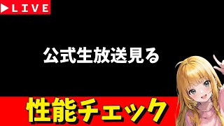 【ロマサガRS】公式生配信→ガチャ性能チェックしまくる！　無課金　01/29【無課金】