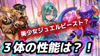 【ロマサガRS】美女すぎるジュエルビースト編３体の性能は？！　カモフック　ゼラチナスマター
