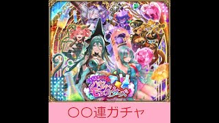 【ロマサガRS ライブ】ドキドキチェンジ！？ハチャメチャモンスターズけもけもガチャ