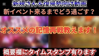【ロマサガRS】新規さん＆復帰勢向け動画 新イベント来るまでの過ごし方　概要欄にタイムスタンプ有ります【ロマンシングサガリユニバース】【周回】