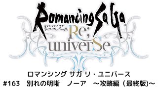 【ロマサガRS】　別れの明晰　ノーア　最終版攻略動画！