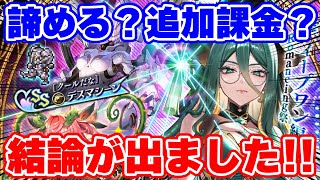 【ロマサガRS】引くべきか？それとも諦める？ガチャに悩み抜いた末の結論は！？【ロマンシング サガ リユニバース】