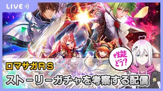 【ロマサガRS】『記憶の記録 前編』ガチャを考察する配信【生配信】