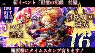 【ロマサガRS】新イベント 「記憶の記録 前編」　イベント解説、周回編成の紹介　概要欄にタイムスタンプ有ります！【ロマンシングサガリユニバース】