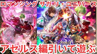 【ロマサガRS】おししーのアセルス編ひきます【顔出ししたりしなかったり】【ガチャ】 【ライブ配信】
