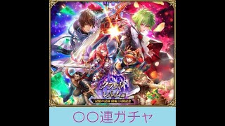 【ロマサガRS ライブ】『記憶の記録 前編』ロマ祭りアセルス×御堂ガチャ