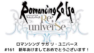 【ロマサガRS】　新年あけましておめでとうございます！