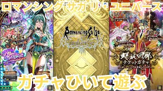 【ロマサガRS】螺旋ガチャ更新お金でなんとかする～【顔出ししたりしなかったり】【ガチャ】 【ライブ配信】