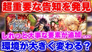 【ロマサガRS】実はお知らせに超重要な告知が！要確認の最新情報をチェック！【ロマンシング サガ リユニバース】