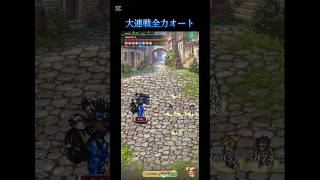 【ロマサガRS】雷影の大連戦 全力オート【ロマンシングサガリユニバース】