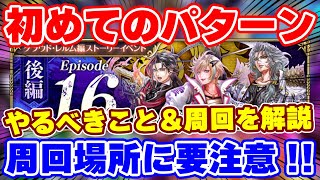 【ロマサガRS】初めてのパターンに要注意!新イベントの解説と周回方法を大紹介!【ロマンシング サガ リユニバース】