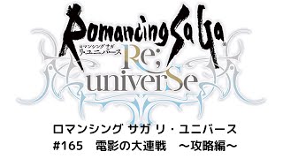 【ロマサガRS】電影の大連戦　～攻略編～　ボス版のツヴァイクバトルフェス