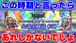 【ロマサガRS】公式生放送が近い！毎年恒例のガチャが来る！？【ロマンシング サガ リユニバース】