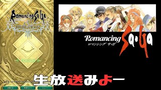 【ロマサガRS】ガチャはどおしますか？【顔出ししたりしなかったり】【ガチャ】 【ライブ配信】