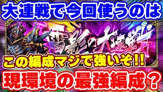 【ロマサガRS】この編成マジで今の最強編成の一角だと思う！雷影の大連戦に早速挑戦！【ロマンシング サガ リユニバース】