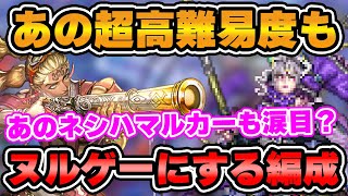 【ロマサガRS】強すぎるあの編成で超強敵ターミン・ネシハマルカーも楽々撃破！？【ロマンシング サガ リユニバース】