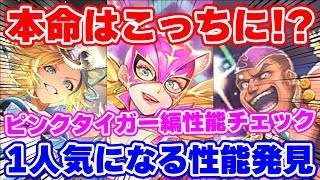 【ロマサガRS】今回の本命ガチャはこっち説！？ピンクタイガー編ガチャ性能チェック【ロマンシング サガ リユニバース】