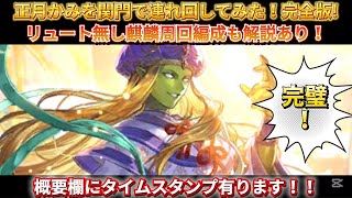 【ロマサガRS】正月かみを 関門 で連れ回してみた！完全版！リュート無し麒麟編成も解説します！概要欄にタイムスタンプ有ります！【ロマンシングサガリユニバース】