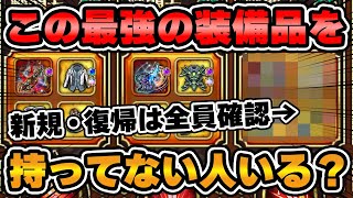 【ロマサガRS】ある意味最強の装備品！？もし今これを持ってなかったらかなりの損失です！【ロマンシング サガ リユニバース】