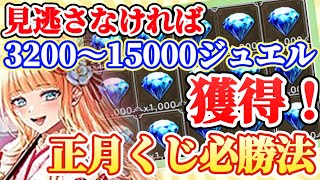 【ロマサガRS】見逃がし厳禁！大量ジュエル損の可能性あり！！正月イベントをわかりやすくパワポ解説【ロマンシングサガリユニバース】