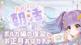 【ロマサガRS朝活】正月おはガチャとポルカ編復習！