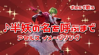 【ロマサガRS】♪半妖の名を呼ぶまで アセルス イメージソング 1080p 260114